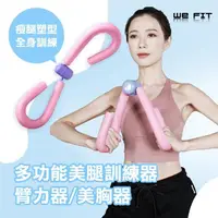 在飛比找momo購物網優惠-【WE FIT】多功能美腿訓練器/臂力器/美胸器(SG042