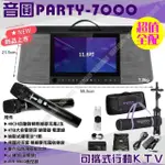 【音圓】隆重上市 超值全配 PARTY-7000 4TB移動攜帶式點歌機(11.6吋觸控螢幕 專為台灣唱腔量身打造)