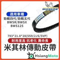 在飛比找蝦皮商城精選優惠-【現貨免運】米其林皮帶 勁戰四代 勁戰五代 BWS125 B