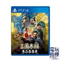 在飛比找蝦皮商城優惠-【電玩指標】十倍蝦幣 現貨 PS4 三國志14 with 威