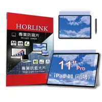 在飛比找PChome24h購物優惠-【HORLINK】iPad Pro 11吋- 磁吸式螢幕抗藍