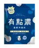 有點濃 高鈣牛奶片-50g(25粒)/包(原味/草莓) (8.6折)