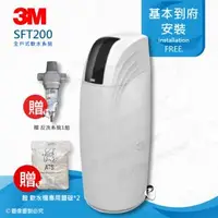 在飛比找森森購物網優惠-3M 全戶式軟水系統淨水器 SFT-200/SFT200★贈