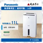 <PANASONIC 國際牌除濕機目錄>除濕專用型 | F-Y22EN~歡迎詢價