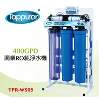 在飛比找PChome24h購物優惠-泰浦樂 Toppuror商業RO純淨水機400GPD