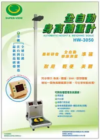 在飛比找樂天市場購物網優惠-全自動身高體重計 台灣製造 Super-View HW-30