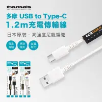 在飛比找蝦皮商城優惠-【TAMA】USB to Type-C 1.2米充電傳輸線(