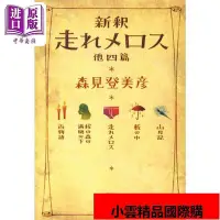 在飛比找Yahoo!奇摩拍賣優惠-奔跑吧梅洛斯 新解等四篇 日文原版 新釈走れメロス 他四篇 