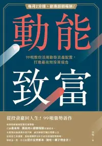 在飛比找Readmoo電子書優惠-動能致富