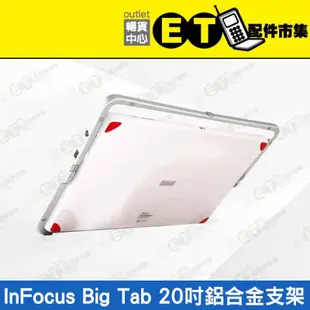 ET手機倉庫【全新！ InFocus Big Tab】IF195a（20吋專用 鋁合金 支架 大平板）