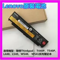 在飛比找Yahoo!奇摩拍賣優惠-原裝電池 Thinkpad聯想L440 L540 W540 