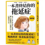 一本書終結你的拖延症【漫畫版】：透過「小行動」打開大腦的行動開關，懶人也能變身「行動派」的37個科學方法(大平信孝(著)／河村万理(繪)) 墊腳石購物網