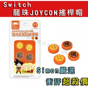 【Simon】免運新店現貨 Switch OLED PRO PS4 PS5 XBOX 搖桿帽 joycon 王國之淚