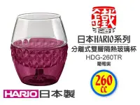 在飛比找Yahoo!奇摩拍賣優惠-白鐵本部㊣HARIO『HDG-260雙層隔熱玻璃杯260ml
