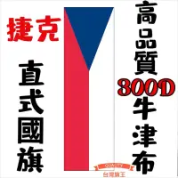 在飛比找蝦皮購物優惠-「台灣旗王」捷克直式國旗 高品質300D牛津布材質 捷克國旗