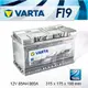 『+正負極-』德國銀合金 VARTA 華達〈F19 85AH〉58014 58015 58020 58039 電瓶適用-台北三重電池