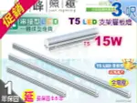 【LED層板燈】T5 15W 3呎 鋁材 台灣晶片。一體成型 串接燈 夾層燈 保固延長【燈峰照極】#2146