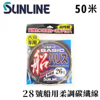 在飛比找momo購物網優惠-【日本製 SUNLINE】 船 50米 28號