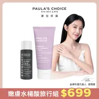 在飛比找PChome24h購物優惠-【Paula’s Choice 寶拉珍選】嫩膚水楊酸旅行組 