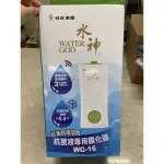 全新未拆封 水神抗菌專用霧化器 2.5L WG-16