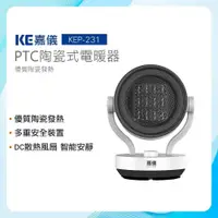 在飛比找PChome24h購物優惠-KE嘉儀 PTC陶瓷式電暖器 KEP-231