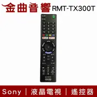 在飛比找有閑購物優惠-SONY 索尼 RMT-TX300T 液晶電視 遙控器 RM