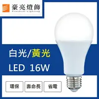 在飛比找樂天市場購物網優惠-燈具燈飾【豪亮燈飾】LED E27 16W 燈泡 白光/黃光