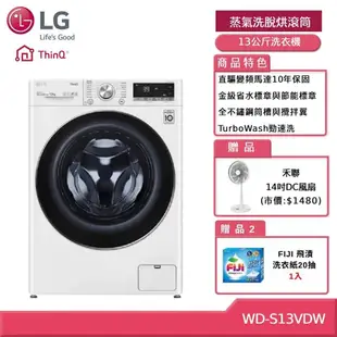 LG樂金13公斤WiFi蒸氣洗脫烘滾筒洗衣機WD-S13VDW (獨家送雙好禮)