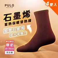 在飛比找momo購物網優惠-【PULO】4雙組 石墨烯蓄熱保暖發熱襪(石墨烯襪/男女襪/