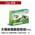 🐻【智高GIGO】智高積木-太陽能驅動創意組#7303 GIGO  定價1399元 BSMI認證：M53095