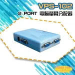 昌運監視器 VPS-102 2 PORT 電腦螢幕分配器 1進2出 2口 VGA 分享器 (以VP-104替代出貨)【APP下單點數4倍送】