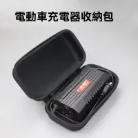 在飛比找蝦皮購物優惠-電動車充電器收納包 硬殻充電器收納包 防震充電器收納包 抗壓