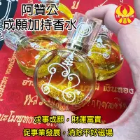 在飛比找蝦皮商城精選優惠-師傅加持也使用【成願加持香水】阿贊公 招財運 事業運 得貴人