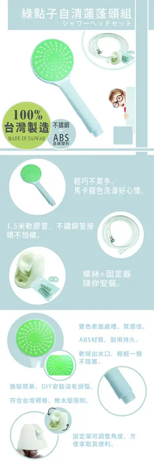 【小資款/輕鬆購入】台灣製高級綠點子自清蓮蓬頭組(內含蓮蓬頭+軟管) (6.5折)