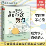 【台灣出貨】你不是不努力   而是不會努力 人際交往 樹立自信心 維護人際關係 書籍