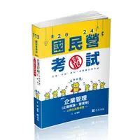 在飛比找Yahoo奇摩購物中心優惠-企業管理(企業概論．管理學)(國民營考試)IE93