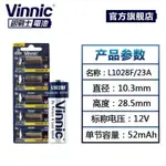 卷簾門電池 L1028F 12V23A正品松柏VINNIC 電池 門鈴 汽車燈遙控器防盜門批發