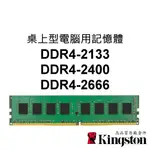 金士頓 PC桌上型電腦RAM記憶體 DDR4 2133 2400 2666 4G 8G 16G 32G 288PIN
