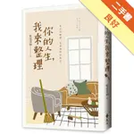 你的人生，我來整理[二手書_良好]11316452976 TAAZE讀冊生活網路書店