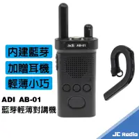 在飛比找蝦皮商城優惠-ADI AB-01 藍芽無線電對講機 免執照 送藍芽耳機 A