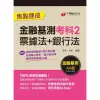 【MyBook】112年金融基測考科2 票據法+銀行法 焦點速成 銀行招考(電子書)