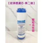 【喝的安心 淨水器濾芯】 碳棒 通用型 除氯 淨水器.RO逆滲透 台灣製 全新公司貨.10吋濾心.通用規格