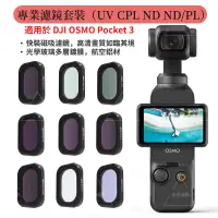 在飛比找蝦皮商城精選優惠-DJI OSMO Pocket 3 濾鏡 CPL濾鏡 ND減