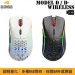 GLORIOUS MODEL D WIRELESS / MODEL D- WIRELESS 人體工學 無線滑鼠 光學滑鼠