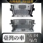 AUDI 08-12款工廠直供適用於奧迪AUDI Q5改裝亮條水箱罩配件前臉格柵/散熱器 水箱罩