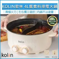 在飛比找PChome24h購物優惠-KOLIN歌林 4L鴛鴦料理電火鍋 KHL-SD2368