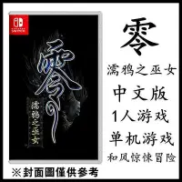 在飛比找Yahoo奇摩拍賣-7-11運費0元優惠優惠-創客優品 任天堂Switch NS游戲 零 濡鴉之巫女 中文