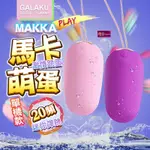 [買一送二包潤滑液]GALAKU-馬卡MAKKA 20段變頻防水無線跳蛋 女帝情趣用品跳蛋無線