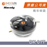 在飛比找momo購物網優惠-【ID-COOLING】DK-01T CPU下吹式散熱器風扇