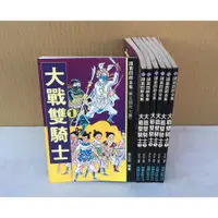 在飛比找蝦皮購物優惠-※101書舖※【諸葛四郎全集】第五部~ 大戰雙騎士 1~7集